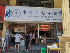 门面-李与白包子铺(桐梓林店)