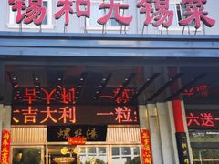 -锡和无锡菜(景丽苑店)