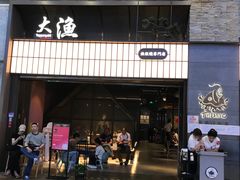 -大渔铁板烧(大悦城店)