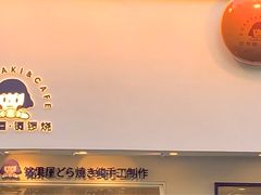 门面-铭果屋·铜锣烧专卖店(南京创始店)