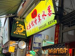 -老炳·七丛松甘草水果