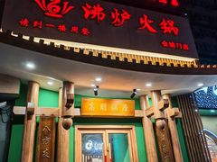 -沸炉重庆老火锅(军事博物馆店)