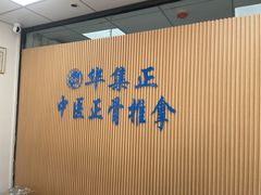 -华集正·专业正骨推拿(集美店)