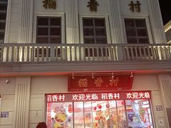 -稻香村(观前街店)