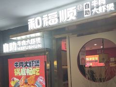 -和福顺牛肉大虾焖锅自助(宝业店)