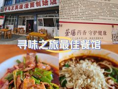 -羊马王英渣渣面(总店)