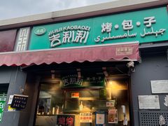 门面-吉利利·烤包子(双井店)