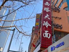 -西塔大冷面(市府大路店)