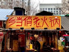 -乡当俏老火锅