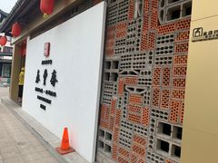 -佬泰丰斋· 乌镇茶食餐厅