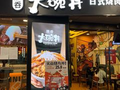 门面-熊吞·大碗丼烧肉饭(济宁万达广场店)