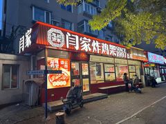 -闫家炸鸡架(五爱总店)