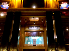 门面-那家山城(樱桃园店)