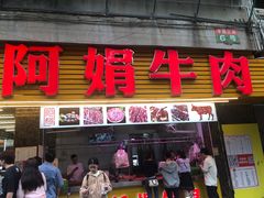 -阿娟牛肉丸·手打牛肉丸·现做现卖