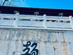 -石老人观光园