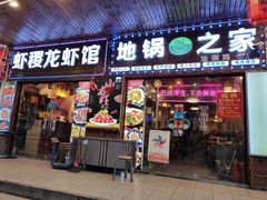 -地锅之家·鲜货工厂(华发路店)