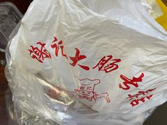 -谢记素红大肠店(新民路店)