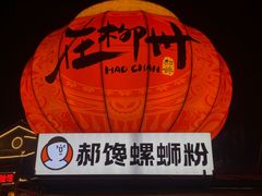 -窑埠古镇