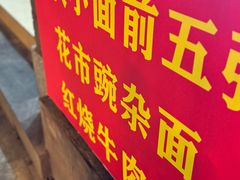 -花市豌杂面(民生路店)