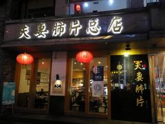 门面-夫妻肺片·中华老字号·正宗川菜(春熙路店)