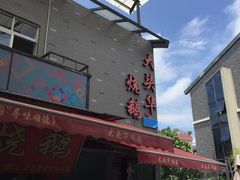 门面-黄连大头华烧鹅店(大良店)