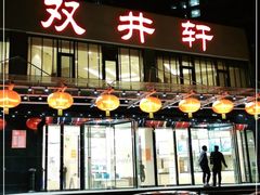 门面-双井轩(双井店)