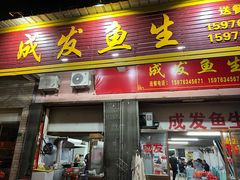 -成发鱼生