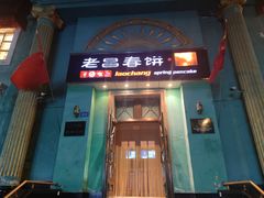 -老昌春饼(大直街店)