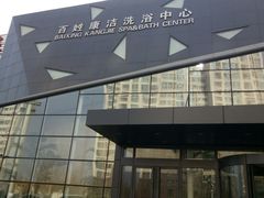 -百姓康洁洗浴中心