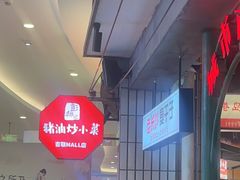 -彭耕记猪油炒小菜(吉联mall店)