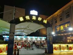 门面-鲁班喜悦酒店