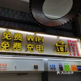 垄断式的充电