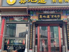 -真地道京味府·鲜橙烤鸭·北京菜(朝外大街东大桥店)