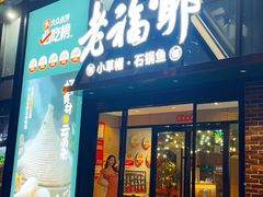 -老福耶小草帽石锅鱼(奥体店)