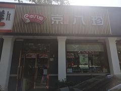 门面-京八珍(虎坊桥店)