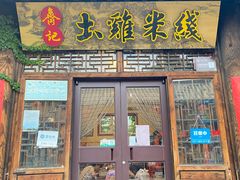 门面-齐记土鸡米线