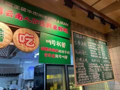 -云阿蛮云南生烫牛肉米线(奉贤路店)