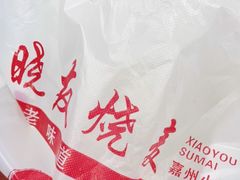 -晓友烧麦(光华村店)