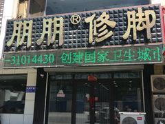 -朋朋修脚(滂江街店)