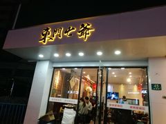 门面-螺世纪螺蛳粉·桂味小排档(裕德店)