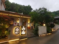 -山也·私厨(岳麓店)