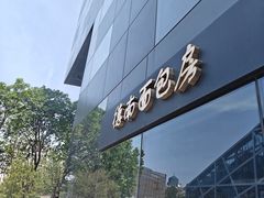 门面-德南面包房(尚都店)