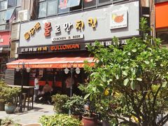 门面-富乐满韩国正宗炸鸡韩国料理(虹泉路店)