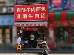 门面-牛煎里牛肉煎包淮南牛肉汤(广东路店)