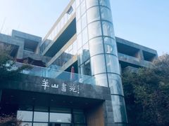 -羊山湖公园