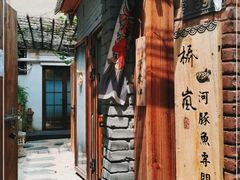 -桥岚·巷子鲜河豚鱼(专门店)
