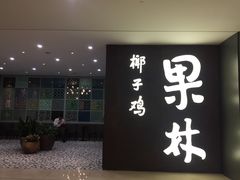 门面-百年果林椰子鸡(中洲店)