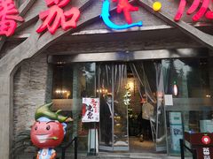 门面-蕃茄述·好汤自然来(江汉路店)