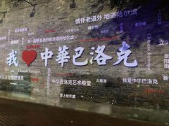 -中华巴洛克风情街