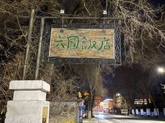 -六国饭店·俄餐·西餐(吊桥公园店)